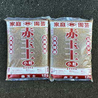 赤玉土　小粒　１２Ｌ　2個セット
