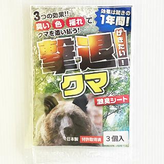 クマ撃退シート（激臭シート）　3個入
